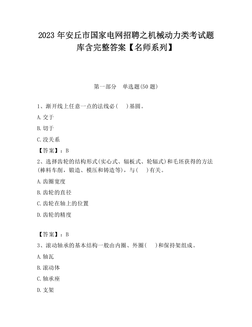 2023年安丘市国家电网招聘之机械动力类考试题库含完整答案【名师系列】