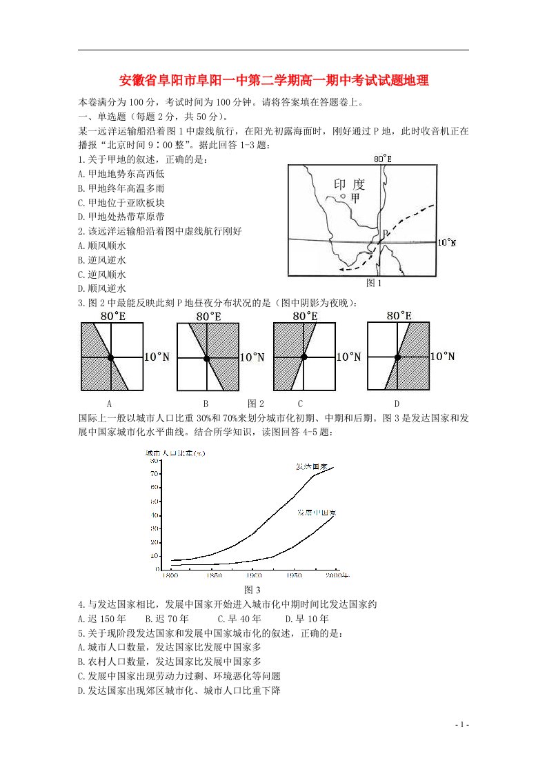 安徽省阜阳市阜阳一中高一地理下学期期中试题