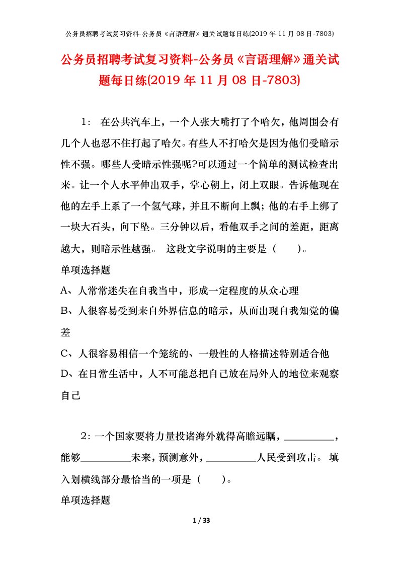 公务员招聘考试复习资料-公务员言语理解通关试题每日练2019年11月08日-7803