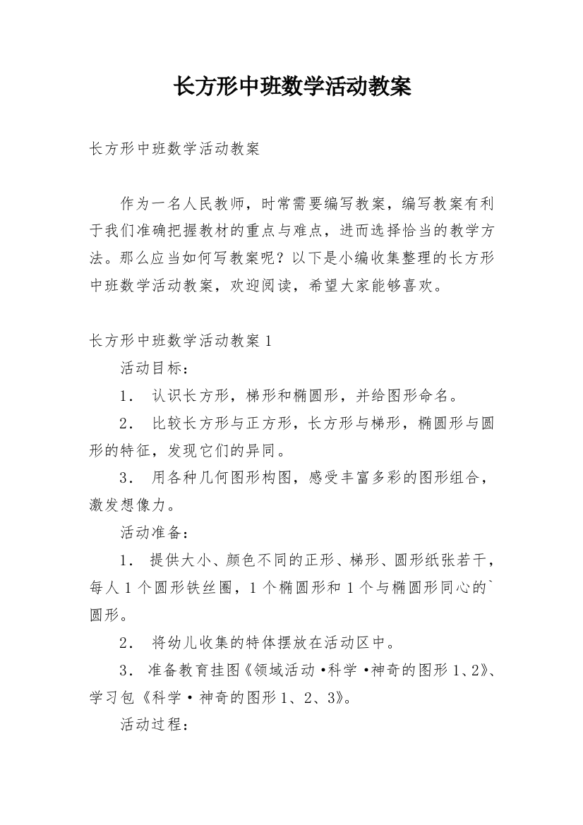 长方形中班数学活动教案