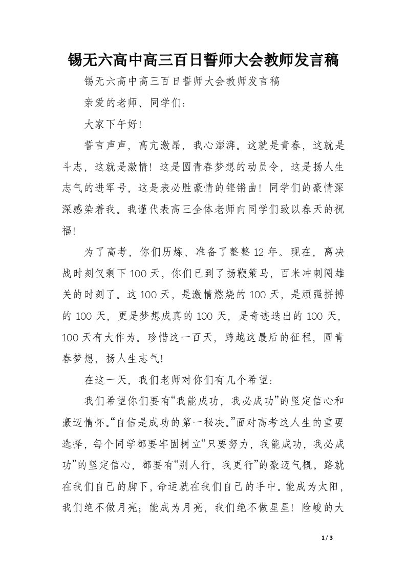 锡无六高中高三百日誓师大会教师发言稿