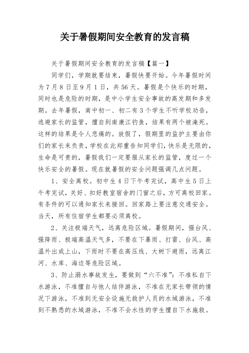 关于暑假期间安全教育的发言稿