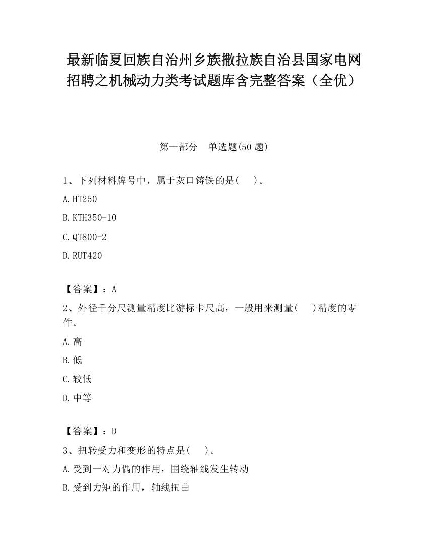 最新临夏回族自治州乡族撒拉族自治县国家电网招聘之机械动力类考试题库含完整答案（全优）