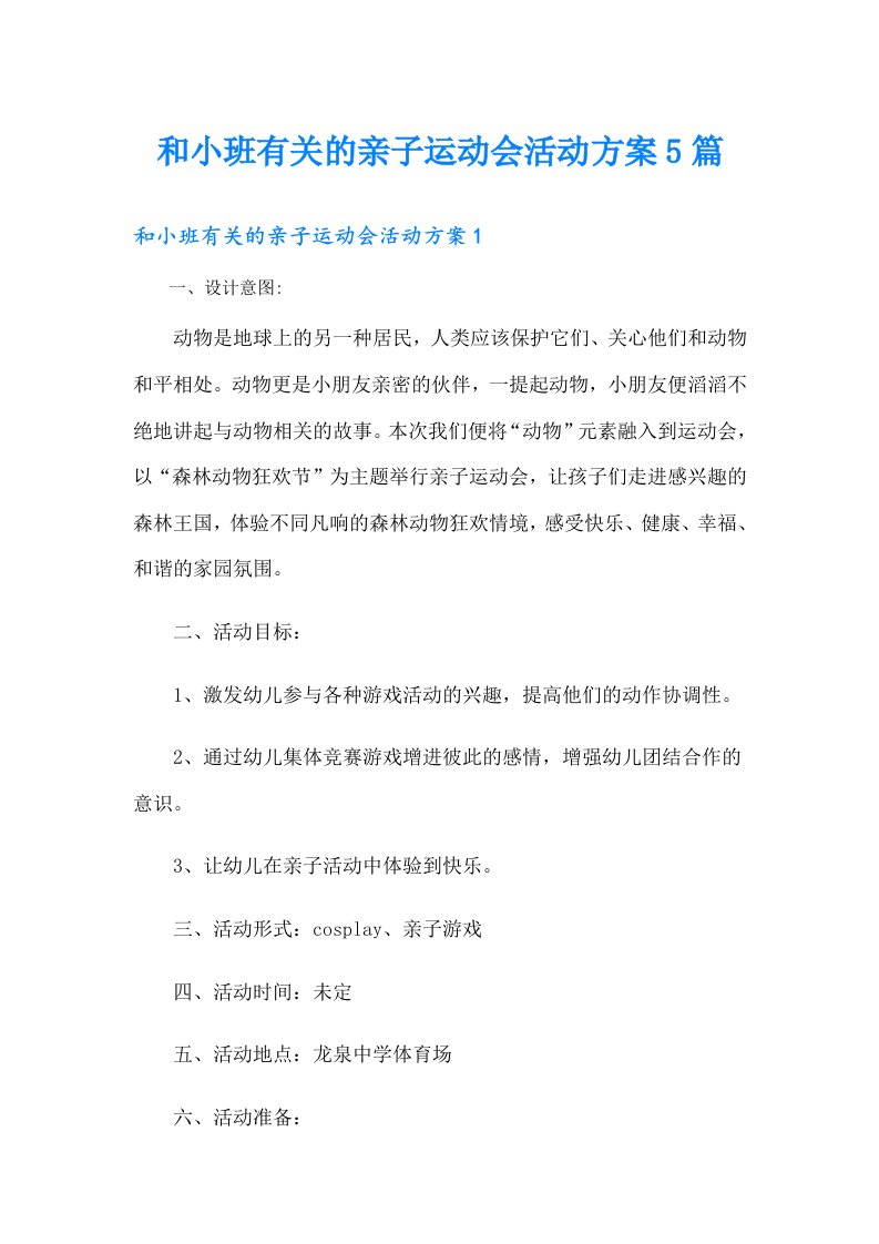 和小班有关的亲子运动会活动方案5篇