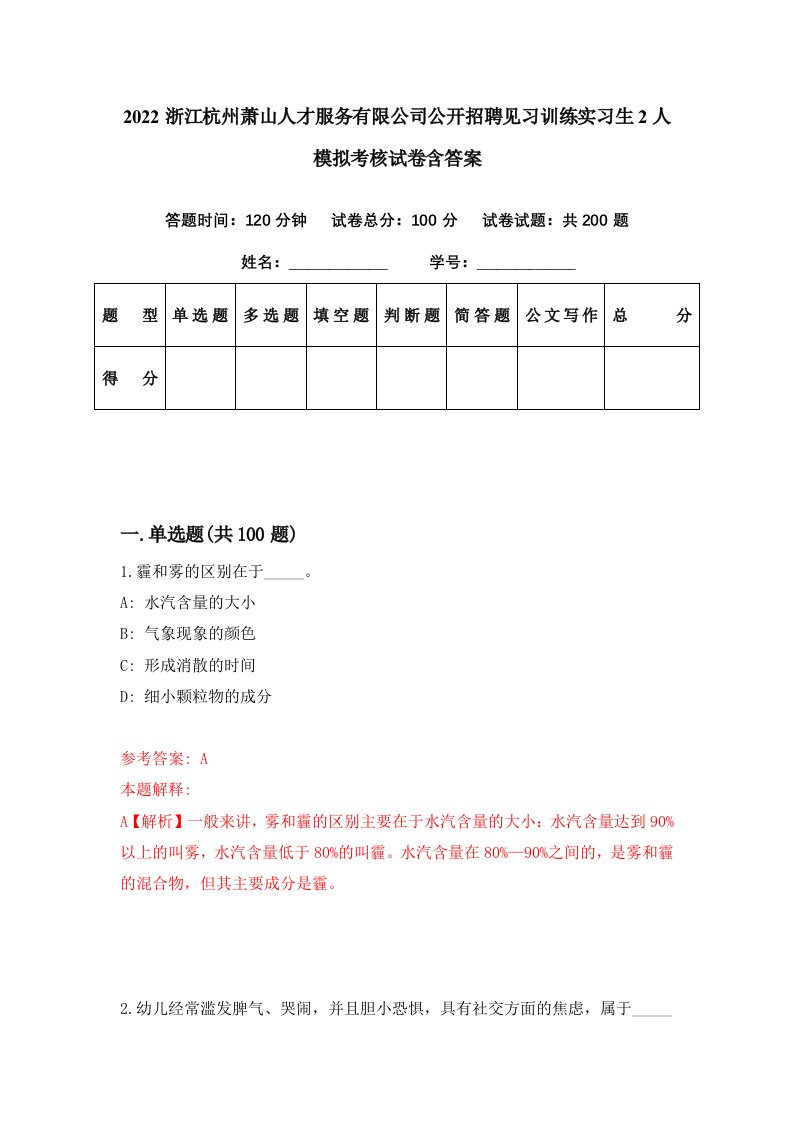 2022浙江杭州萧山人才服务有限公司公开招聘见习训练实习生2人模拟考核试卷含答案0