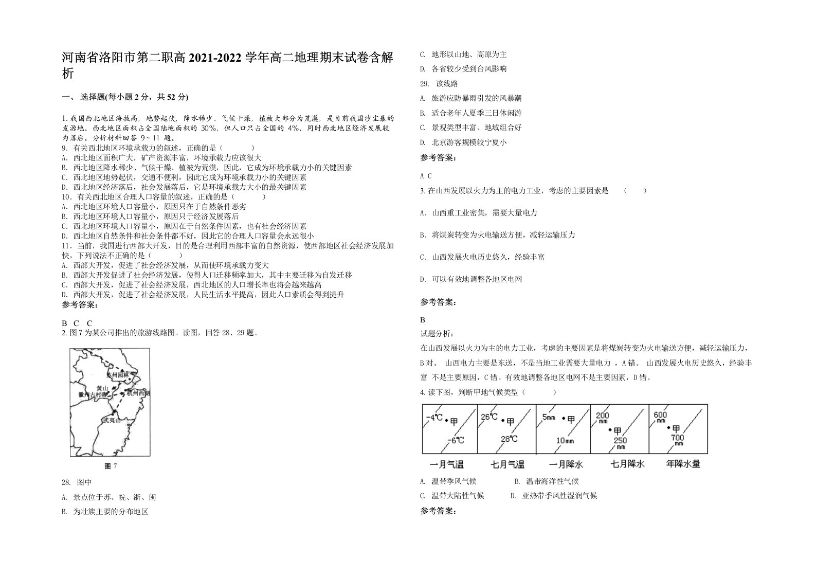 河南省洛阳市第二职高2021-2022学年高二地理期末试卷含解析