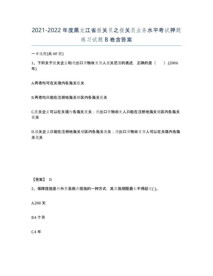 2021-2022年度黑龙江省报关员之报关员业务水平考试押题练习试题B卷含答案