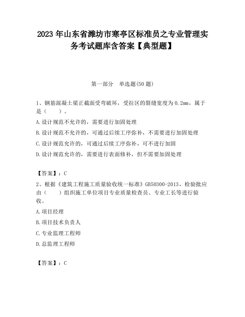 2023年山东省潍坊市寒亭区标准员之专业管理实务考试题库含答案【典型题】