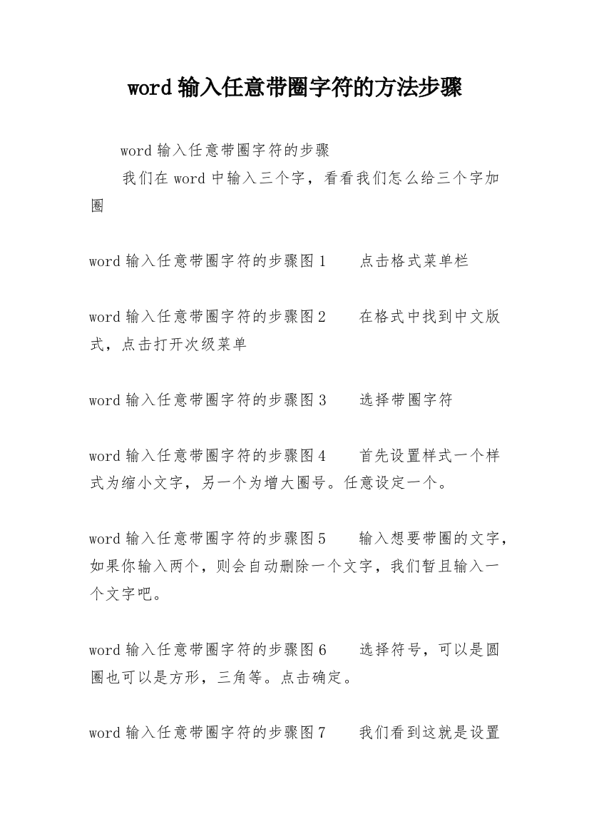 word输入任意带圈字符的方法步骤