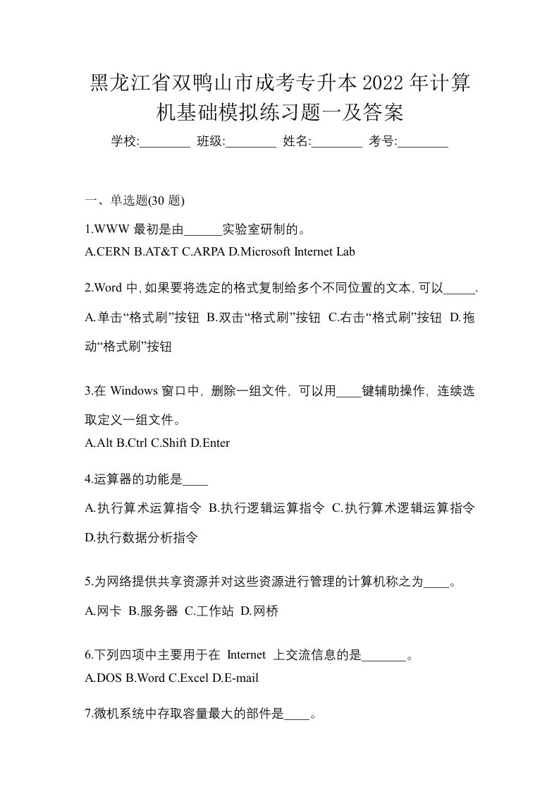 黑龙江省双鸭山市成考专升本2022年计算机基础模拟练习题一及答案