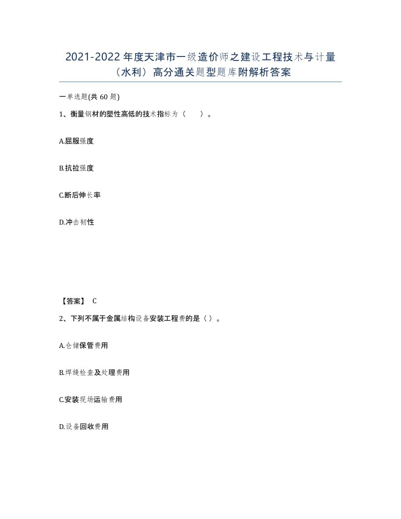 2021-2022年度天津市一级造价师之建设工程技术与计量水利高分通关题型题库附解析答案