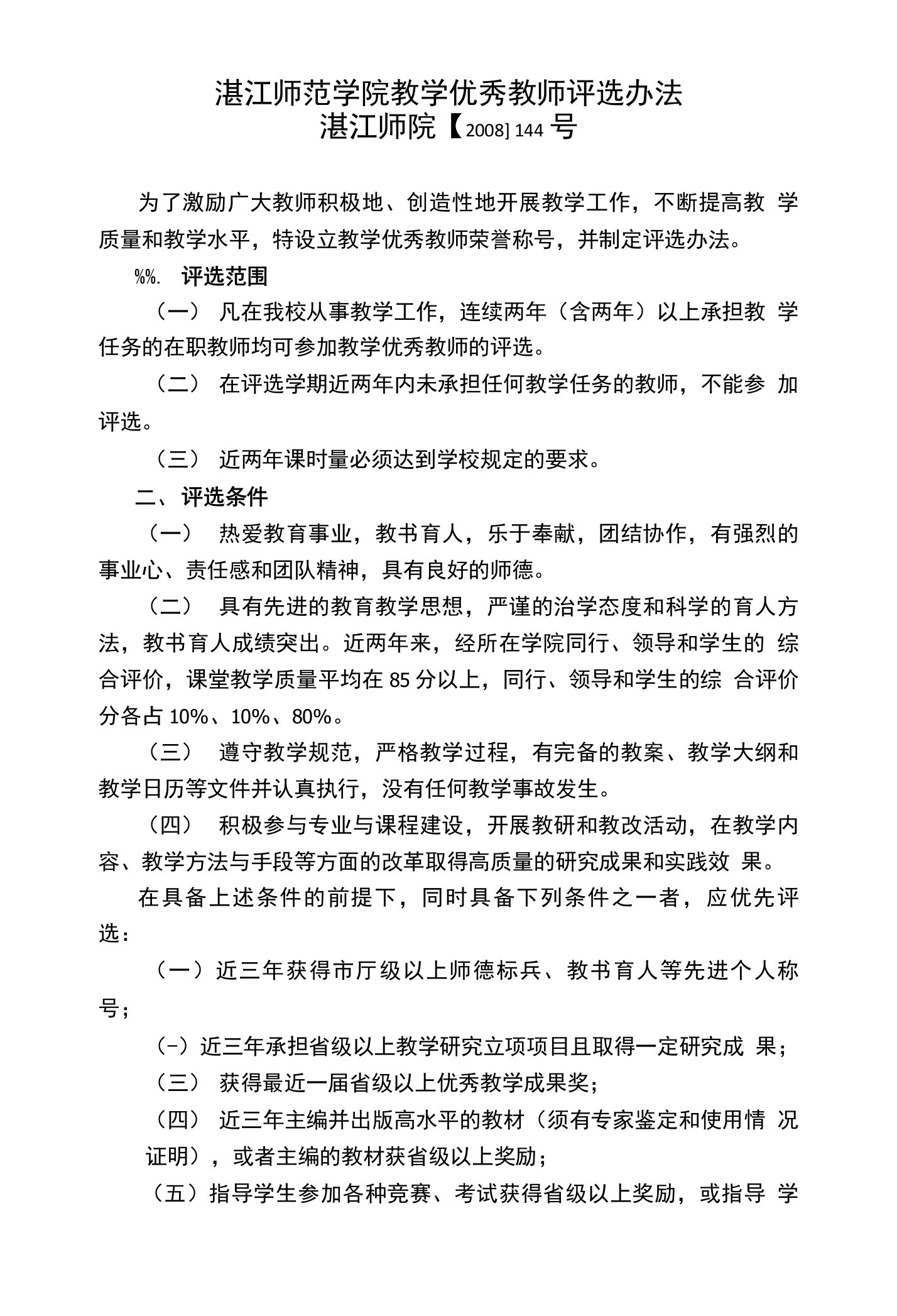 湛江师范学院教学优秀教师评选办法