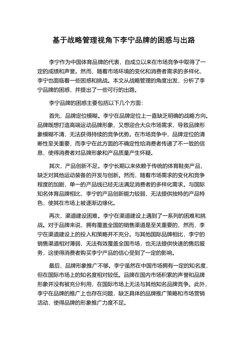 基于战略管理视角下李宁品牌的困惑与出路