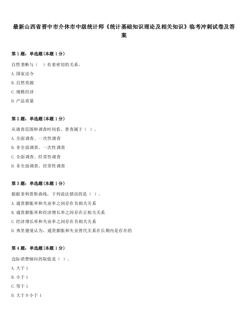 最新山西省晋中市介休市中级统计师《统计基础知识理论及相关知识》临考冲刺试卷及答案