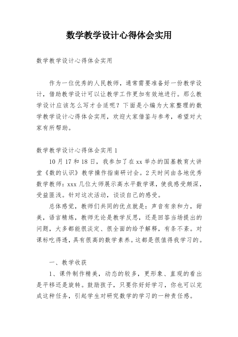 数学教学设计心得体会实用