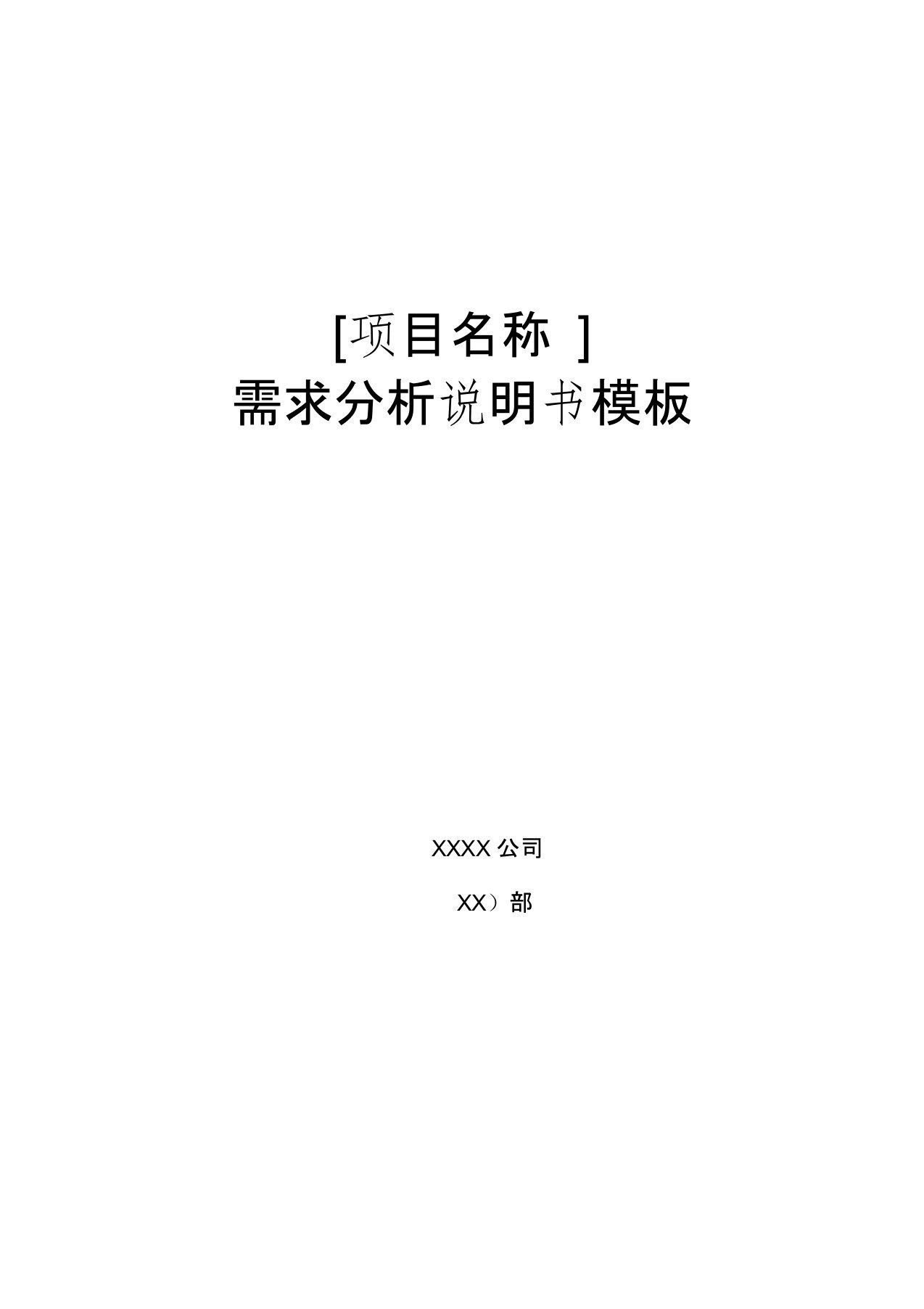 需求分析说明书模板