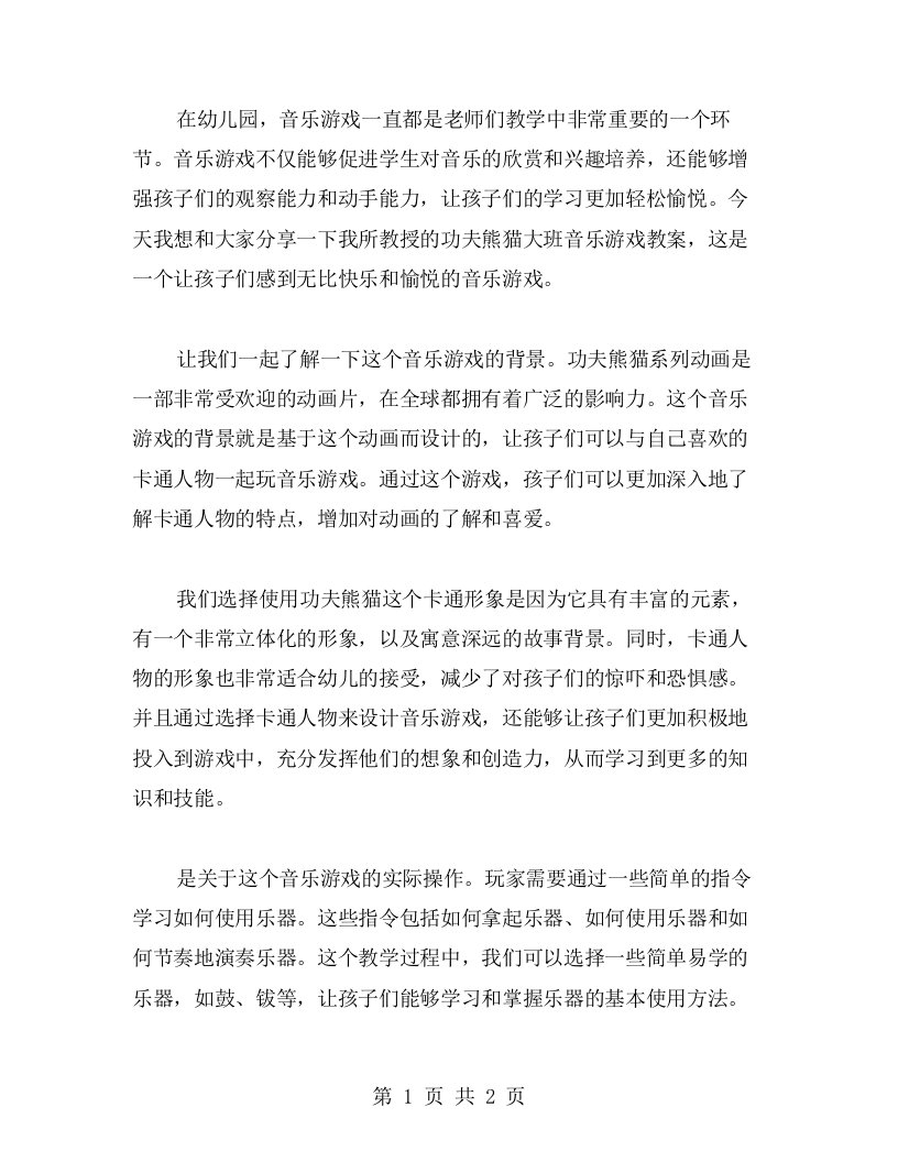 用音乐打造快乐教学——功夫熊猫大班音乐游戏教案