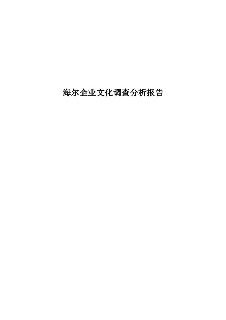 海尔企业文化调查分析报告论文