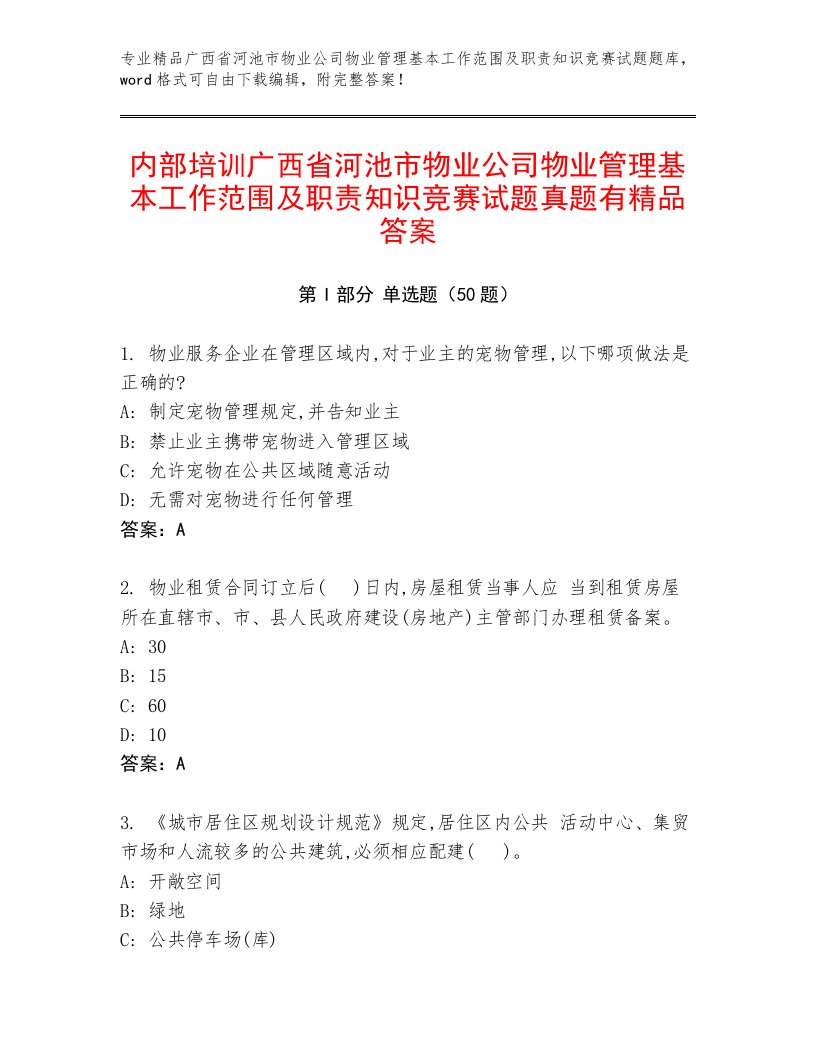 内部培训广西省河池市物业公司物业管理基本工作范围及职责知识竞赛试题真题有精品答案