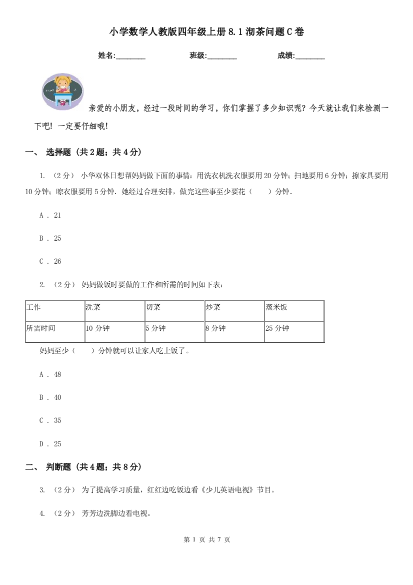 小学数学人教版四年级上册8.1沏茶问题C卷