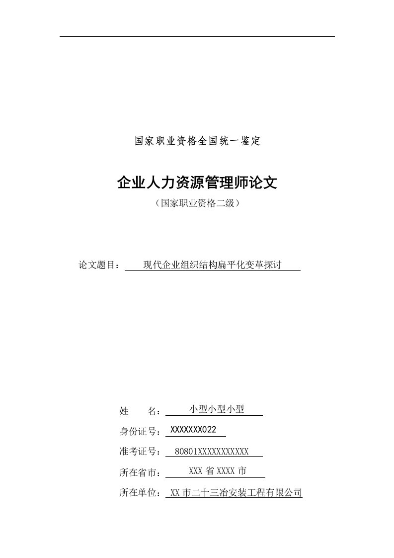 2493.现代企业组织结构扁平化变革探讨论文