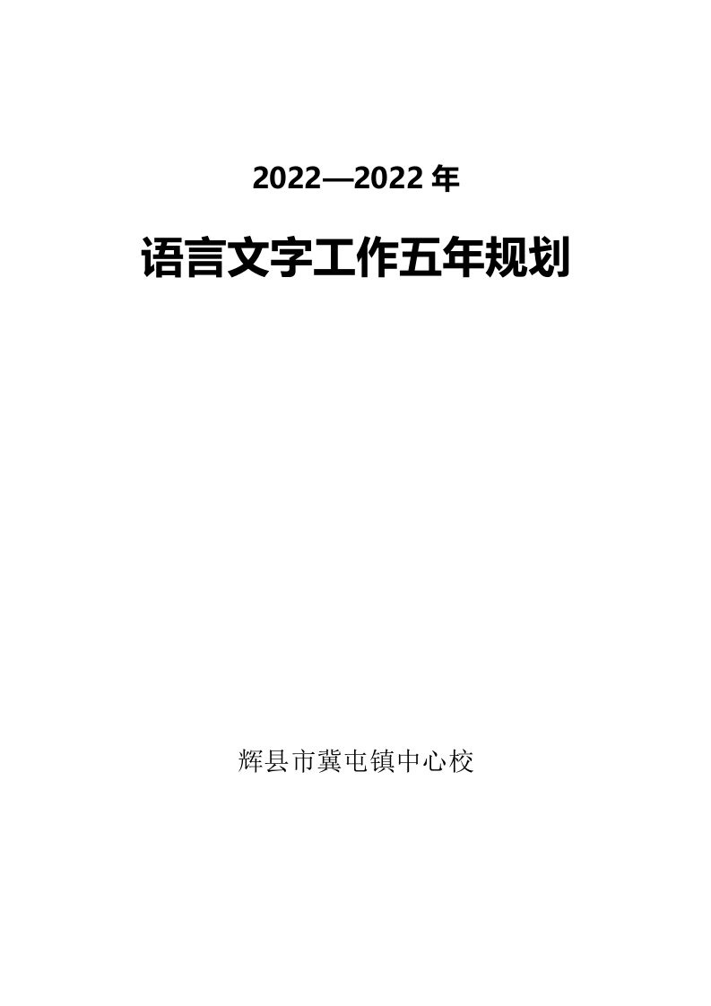 最新学校语言文字工作五年规划