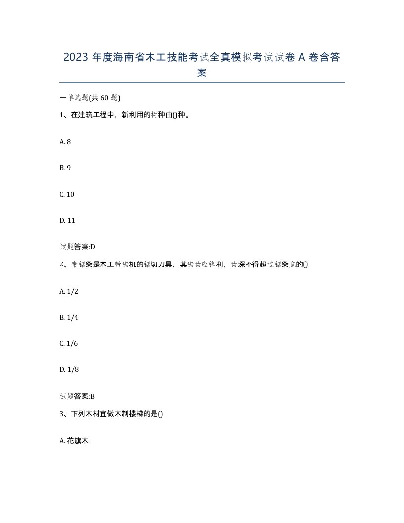 2023年度海南省木工技能考试全真模拟考试试卷A卷含答案