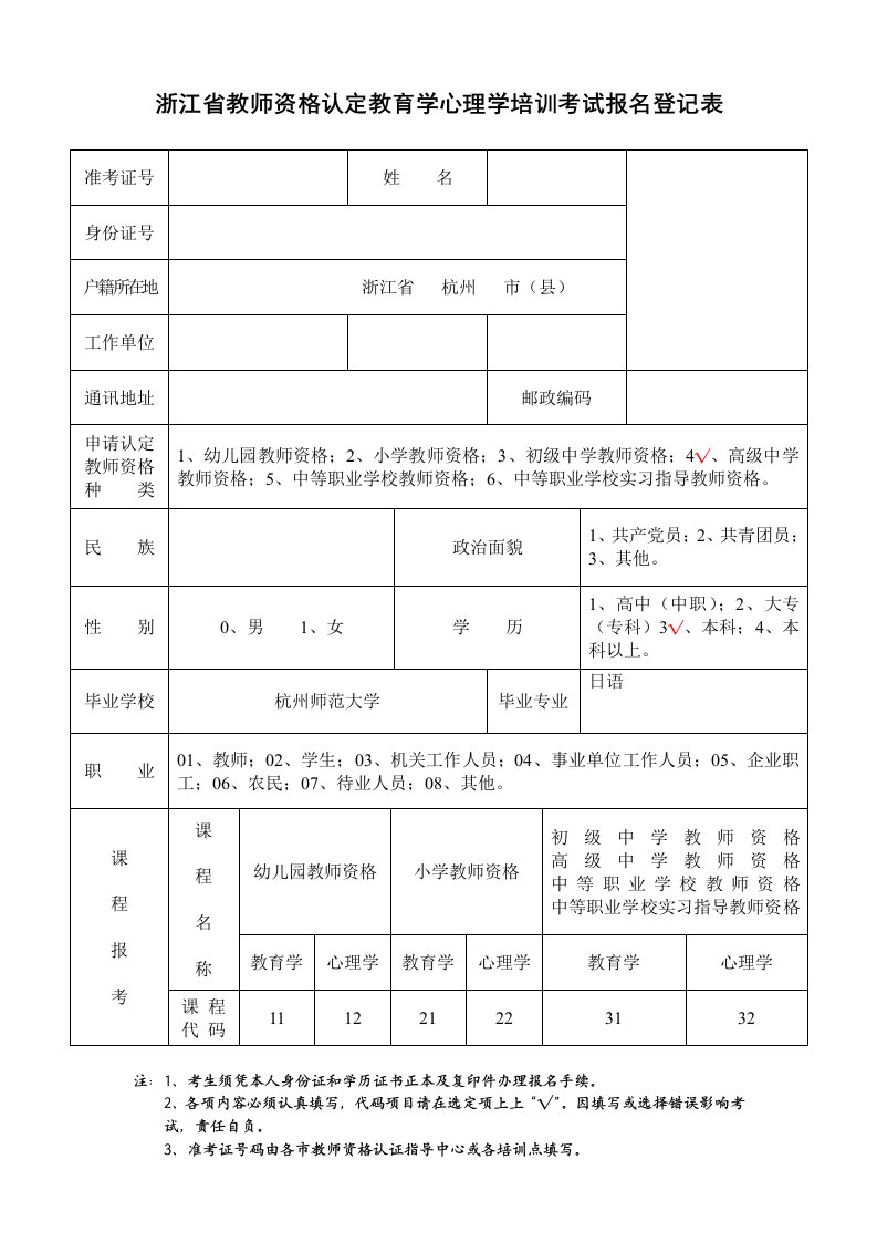 浙江省教师资格认定教育学心理学培训考试报名登记表