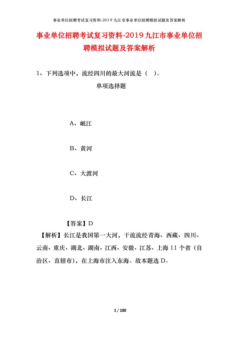 事业单位招聘考试复习资料-2019九江市事业单位招聘模拟试题及答案解析