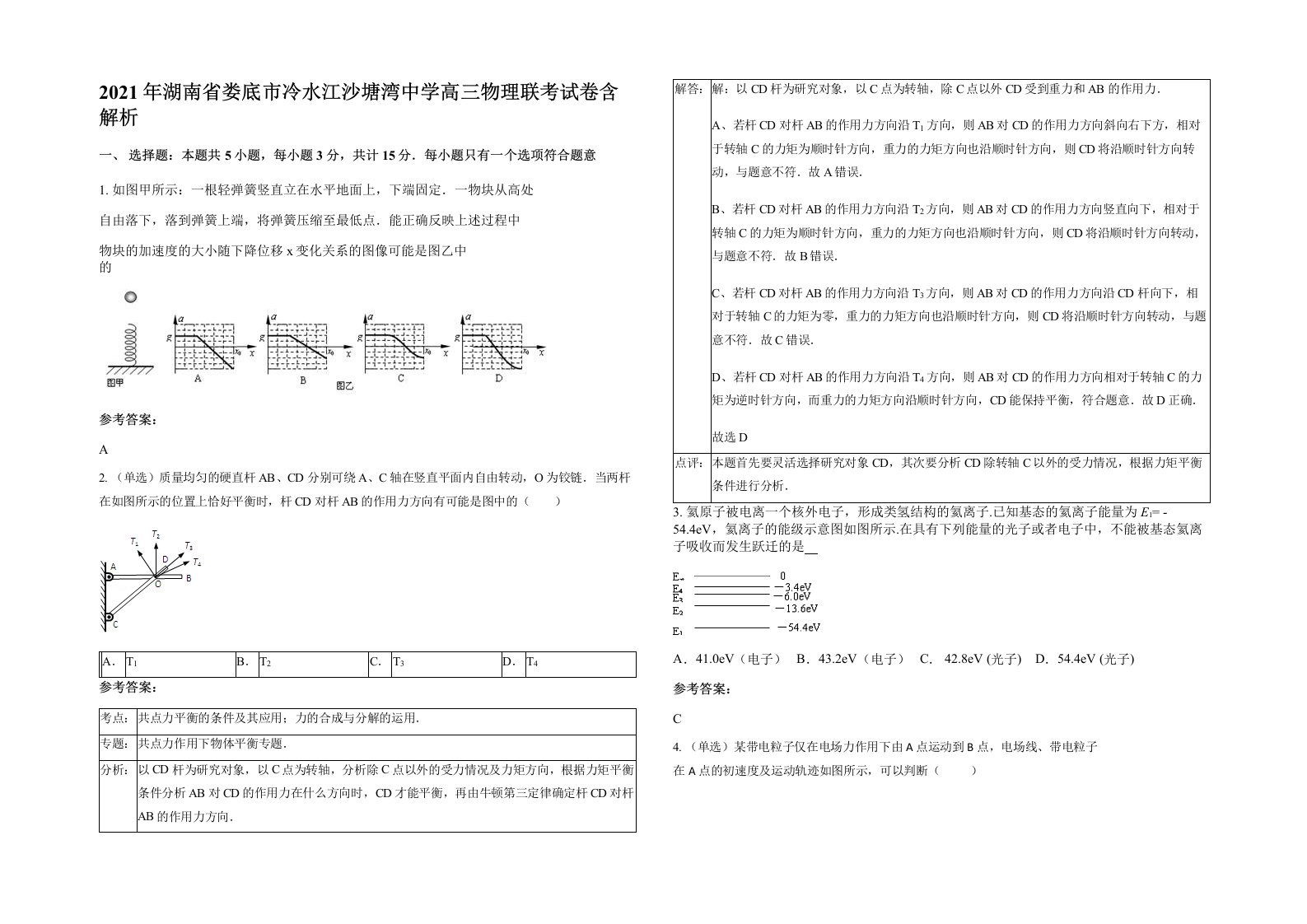 2021年湖南省娄底市冷水江沙塘湾中学高三物理联考试卷含解析