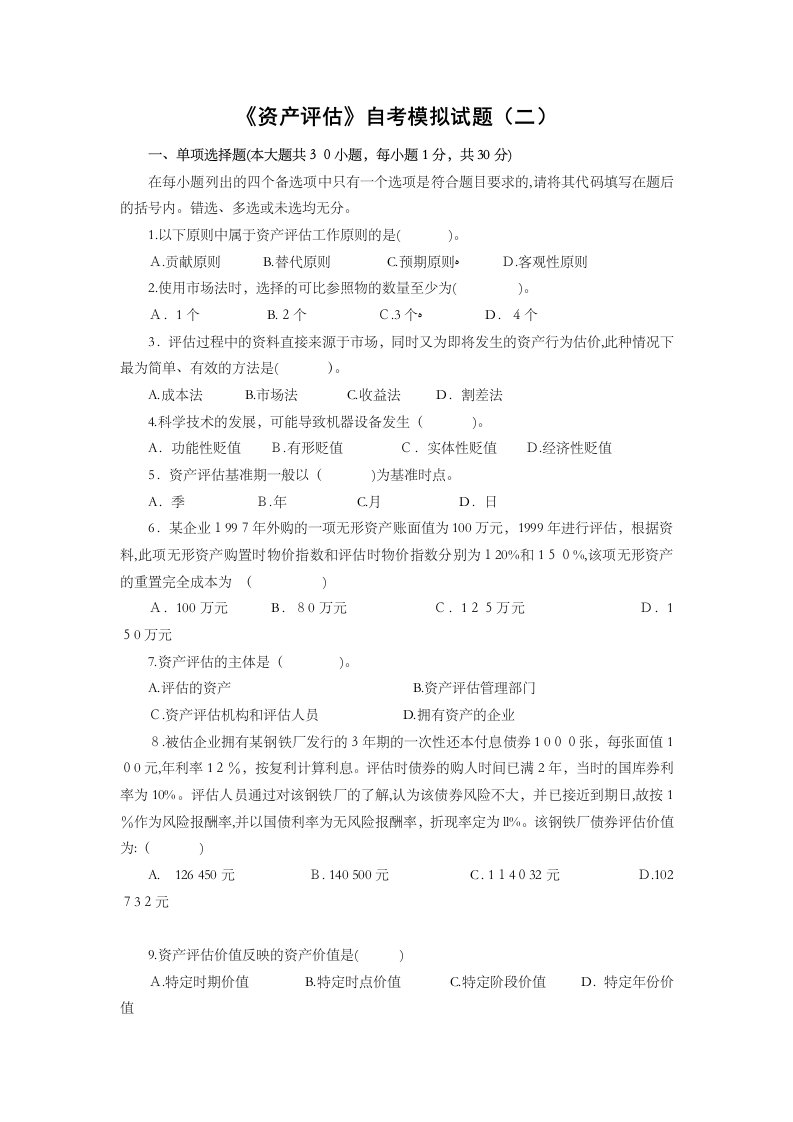 定后附答案资产评估自考模拟试题二分析