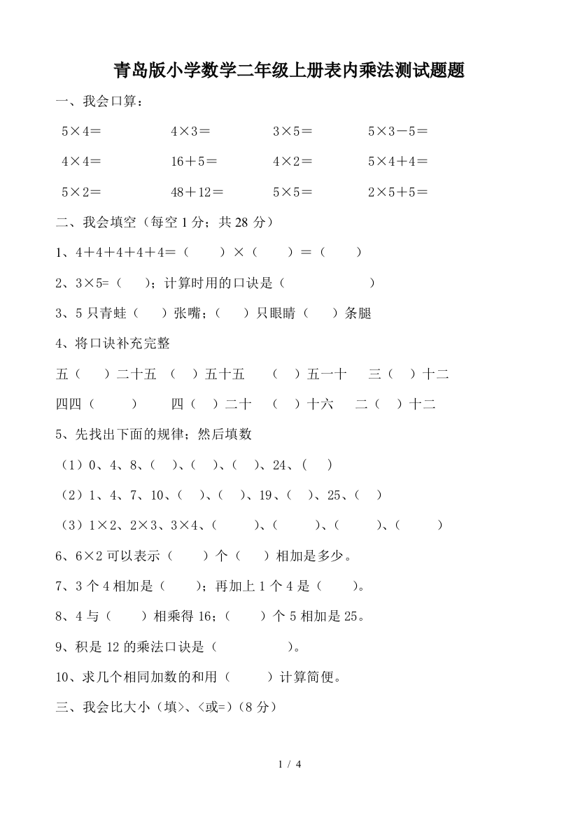 青岛版小学数学二年级上册表内乘法测试题题