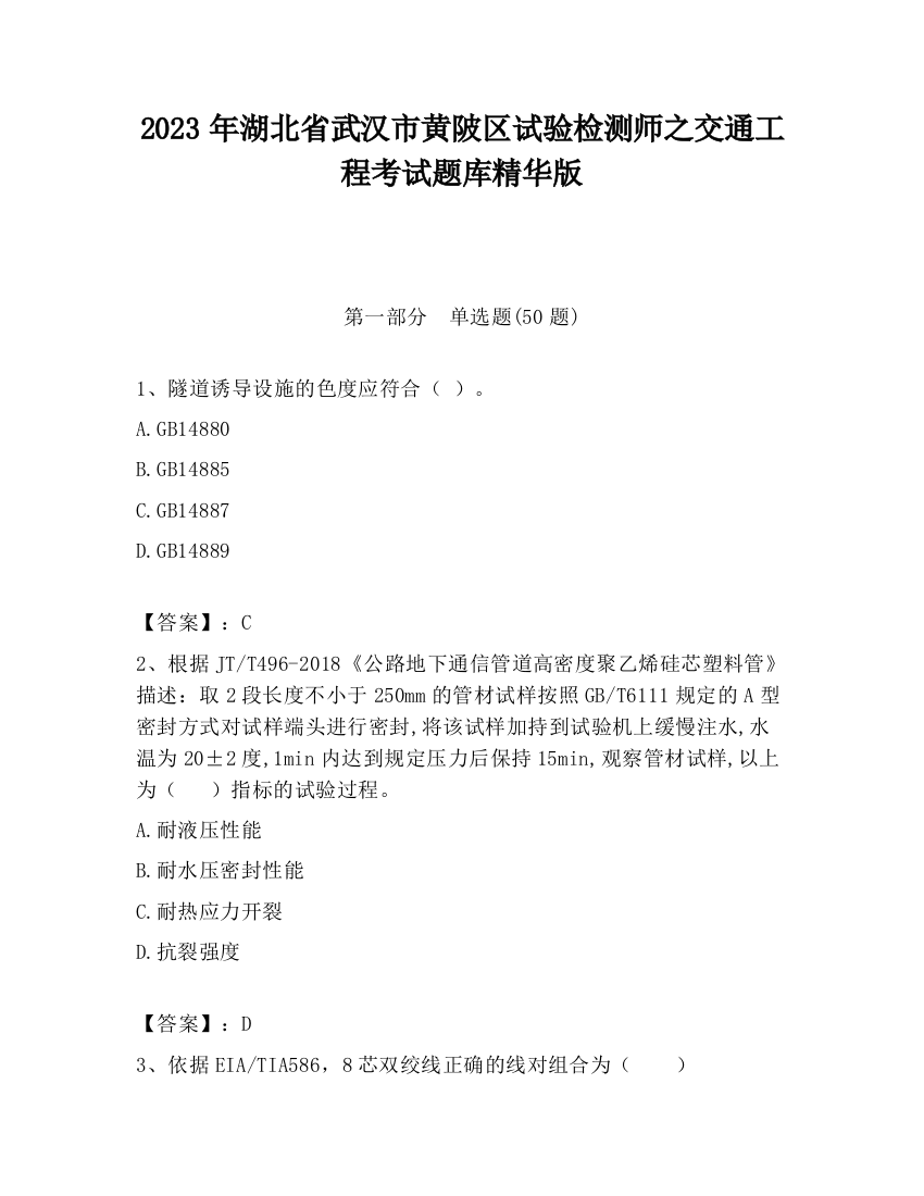 2023年湖北省武汉市黄陂区试验检测师之交通工程考试题库精华版