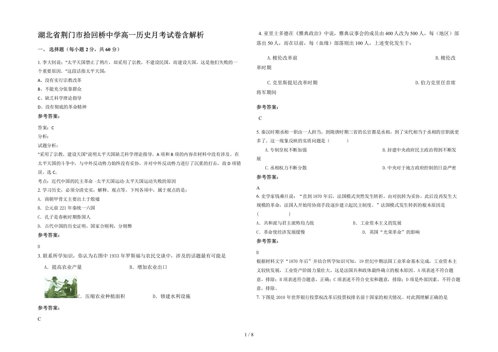 湖北省荆门市拾回桥中学高一历史月考试卷含解析