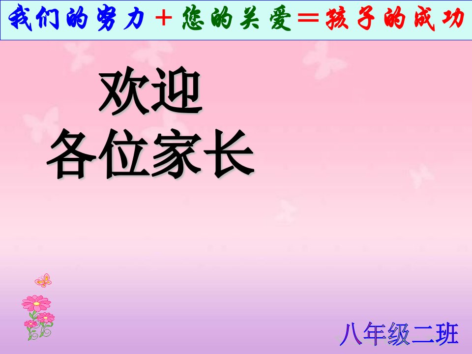 八年级二班家长会2公开课竞赛课件