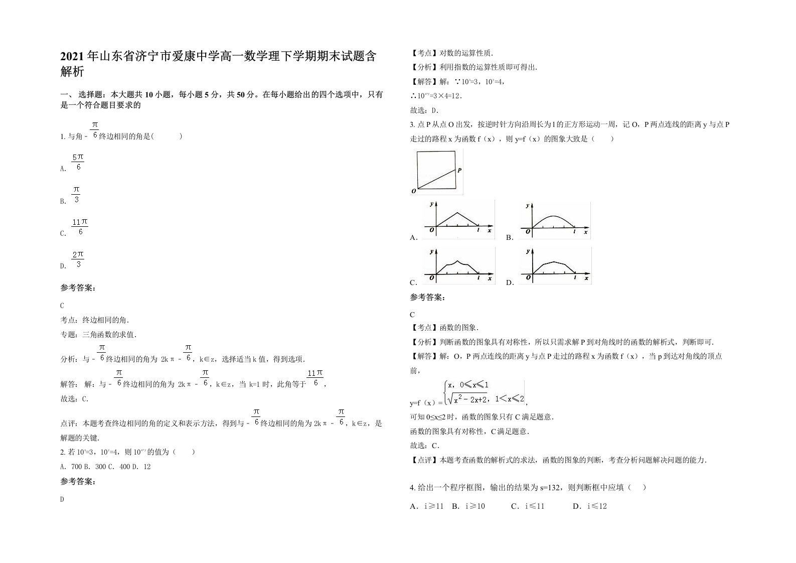 2021年山东省济宁市爱康中学高一数学理下学期期末试题含解析