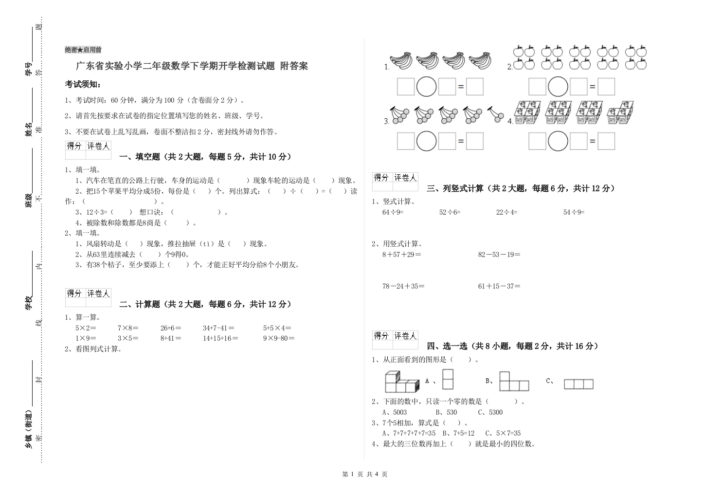 广东省实验小学二年级数学下学期开学检测试题-附答案