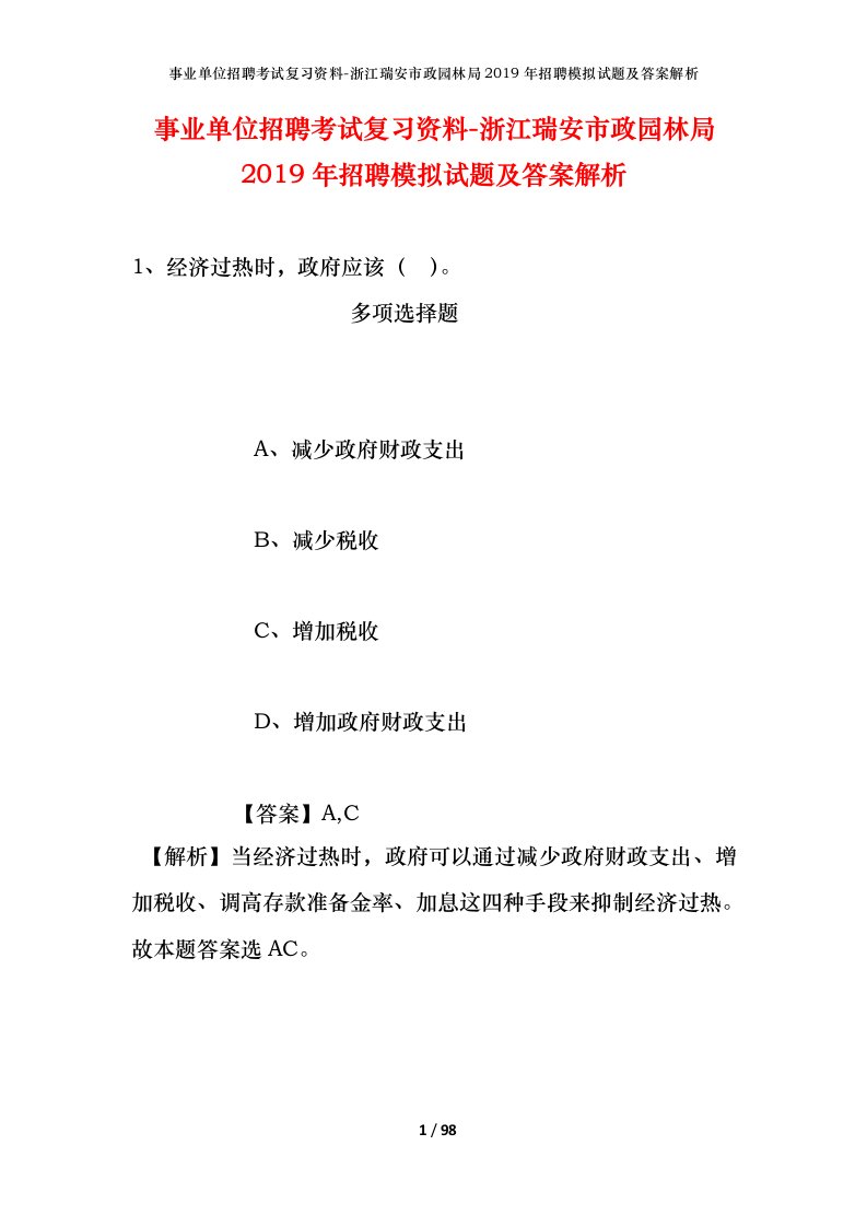 事业单位招聘考试复习资料-浙江瑞安市政园林局2019年招聘模拟试题及答案解析