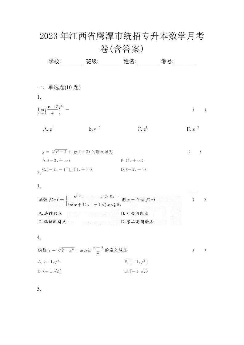 2023年江西省鹰潭市统招专升本数学月考卷含答案