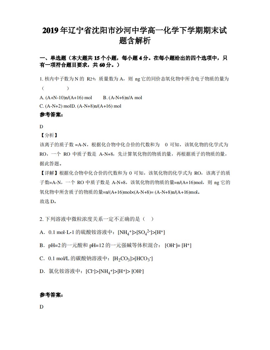 2019年辽宁省沈阳市沙河中学高一化学下学期期末试题含解析