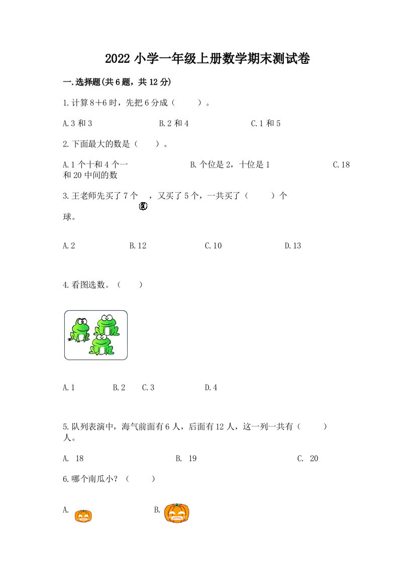 2022小学一年级上册数学期末测试卷精品【完整版】