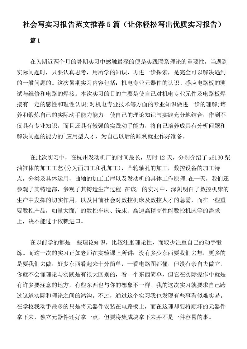 社会写实习报告范文推荐5篇（让你轻松写出优质实习报告）