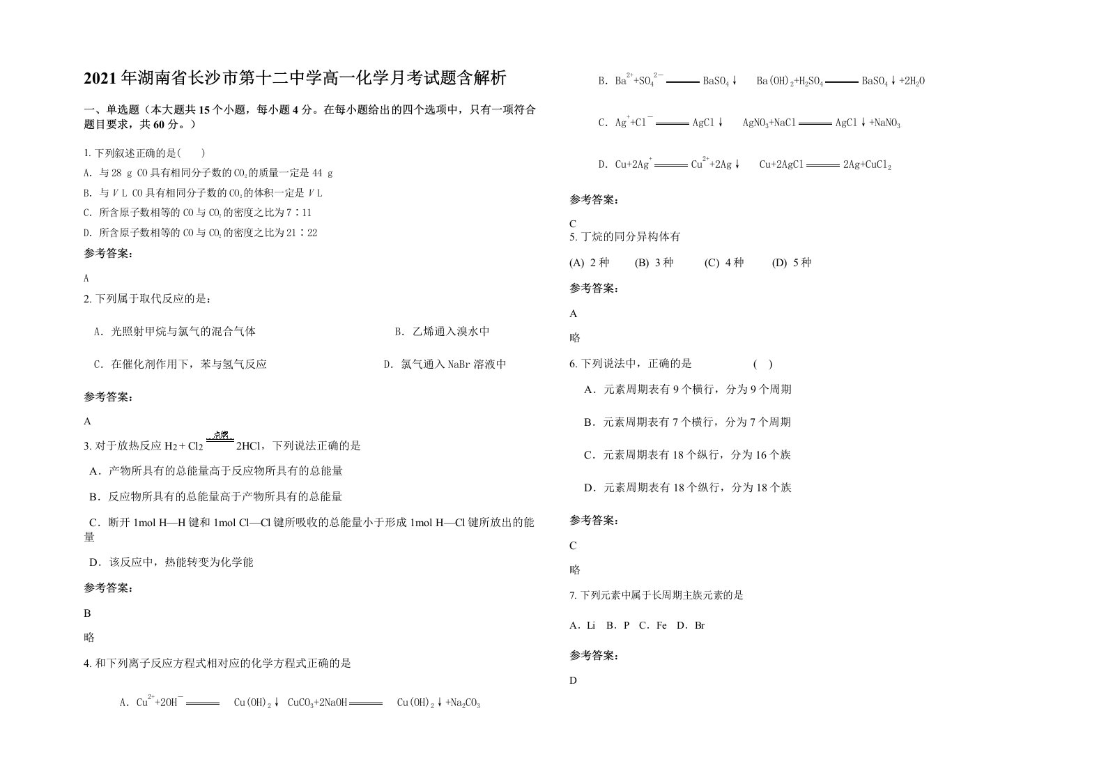 2021年湖南省长沙市第十二中学高一化学月考试题含解析