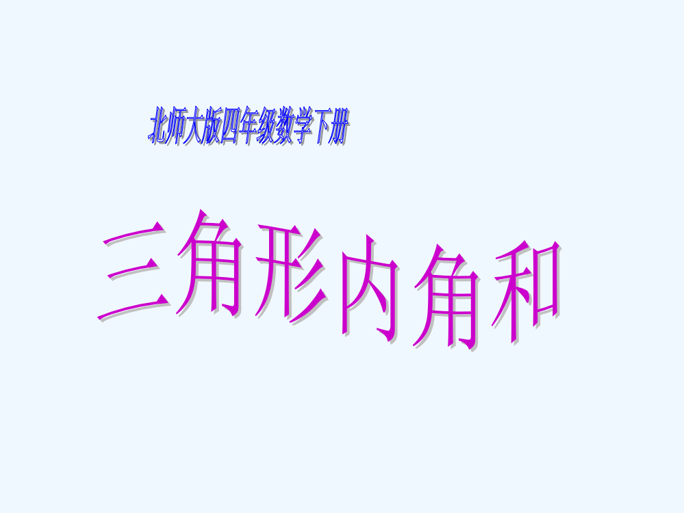 小学数学北师大四年级探究与发现(一)-三角形内角和