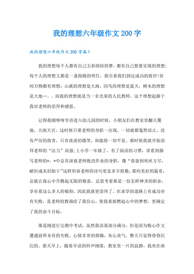 我的理想六年级作文200字