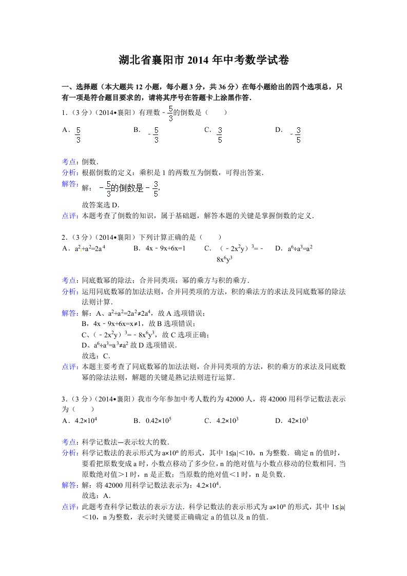 2014年湖北省襄阳市中考数学试题含答案