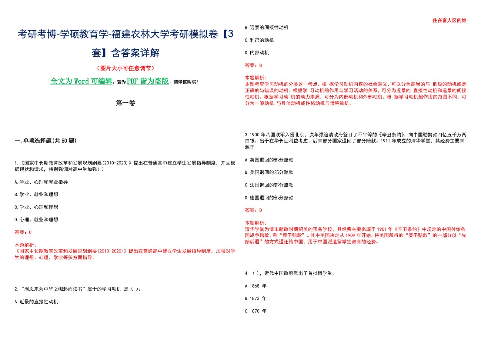 考研考博-学硕教育学-福建农林大学考研模拟卷II【3套】含答案详解