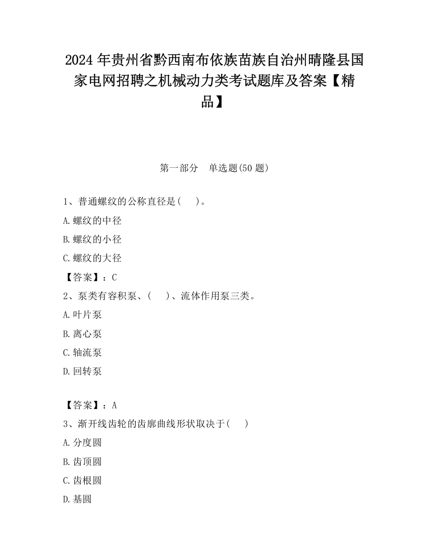 2024年贵州省黔西南布依族苗族自治州晴隆县国家电网招聘之机械动力类考试题库及答案【精品】