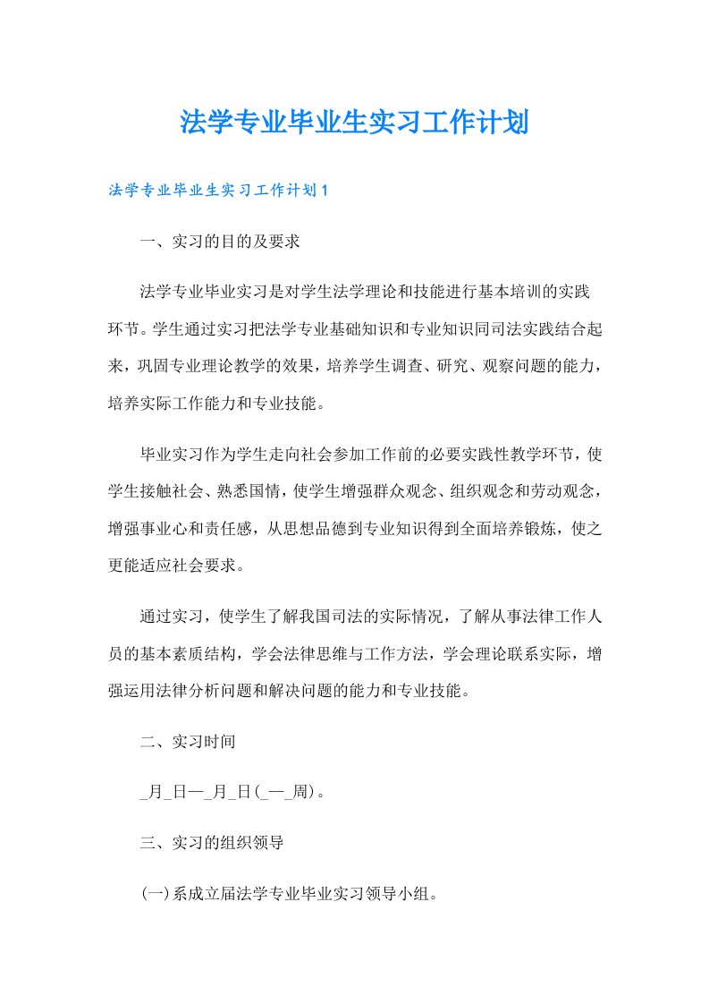 法学专业毕业生实习工作计划