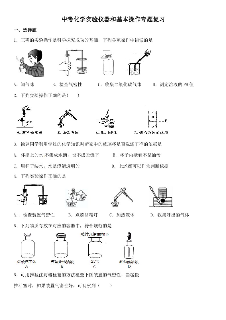 中考化学实验仪器和基本操作专题复习